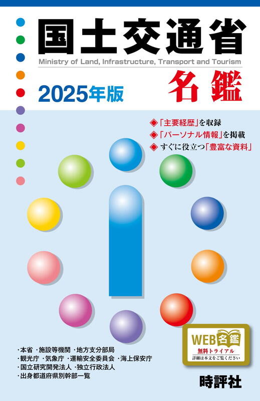 2025年１月8日までの人事を収録