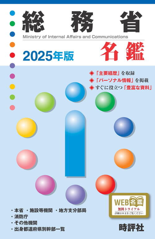 2024年10月8日までの人事を収録