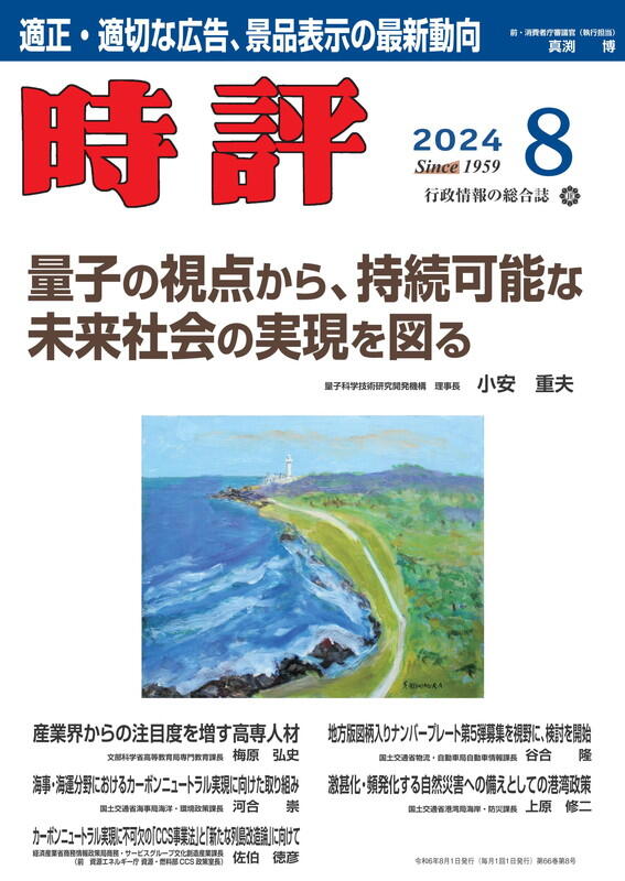 量子の視点から持続可能な未来社会の実現を／広告、景品表示の最新動向