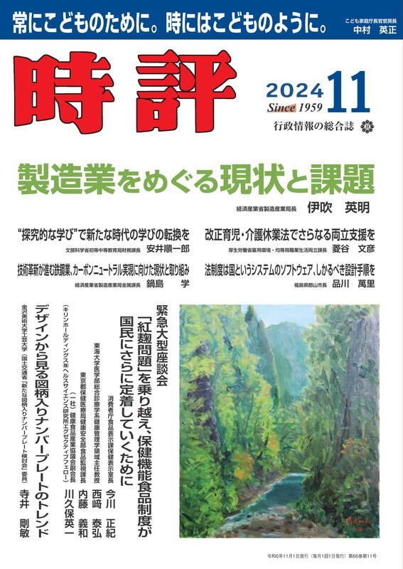 製造業をめぐる現状と課題／わが国のこども政策をめぐる展望