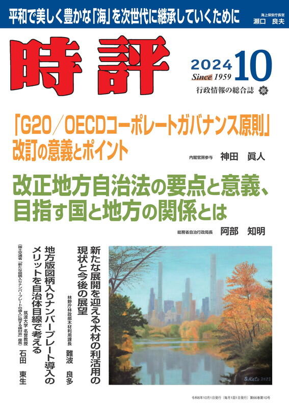 時評2024年10月号