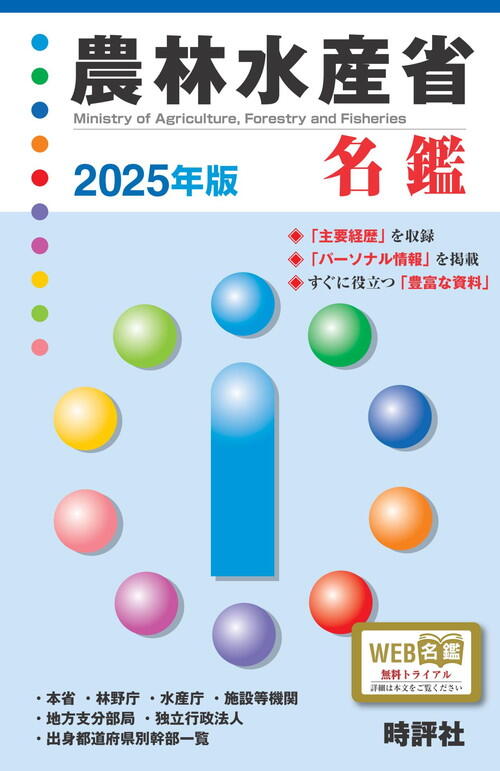 2024年10月10日までの人事を収録